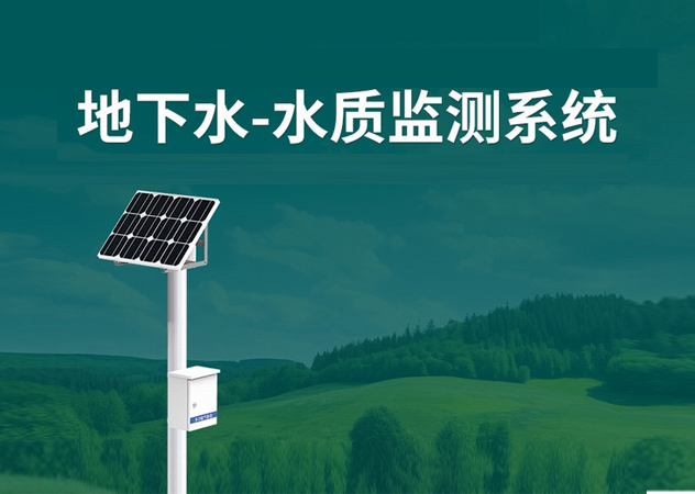 地下水水质监测系统