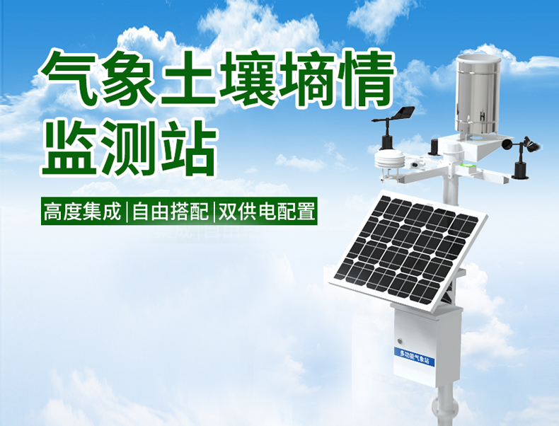 气象土壤墒情监测站